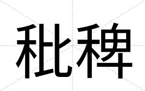 秕稗