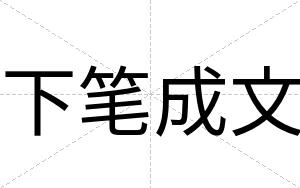 下笔成文