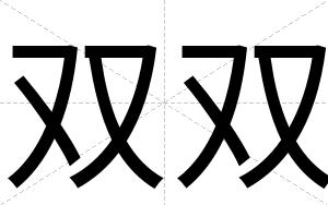 双双