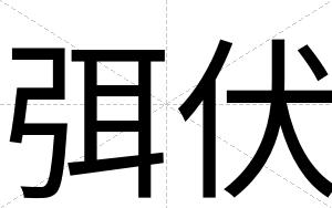 弭伏