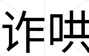 诈哄