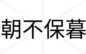 朝不保暮