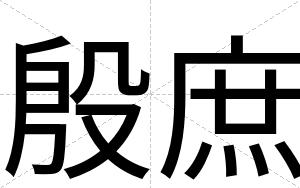 殷庶