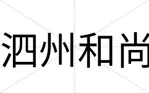 泗州和尚