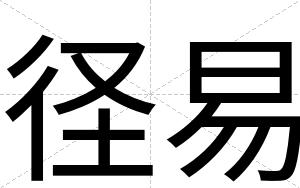 径易