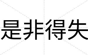 是非得失