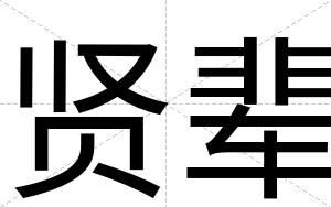 贤辈