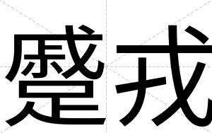 蹙戎