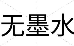 无墨水