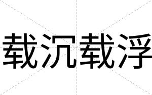 载沉载浮