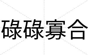 碌碌寡合