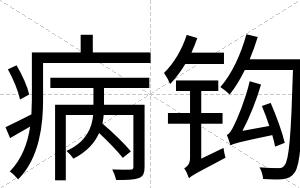 病钩