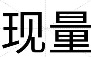 现量