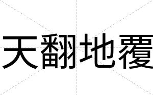 天翻地覆