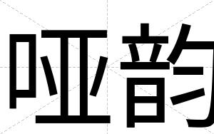 哑韵