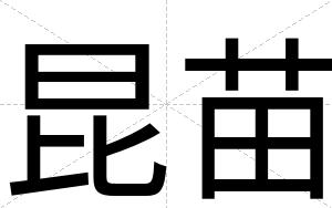 昆苗