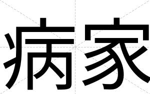 病家