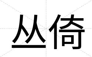 丛倚