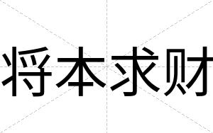 将本求财