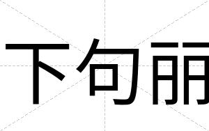 下句丽