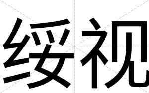 绥视