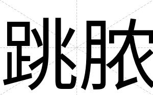 跳脓