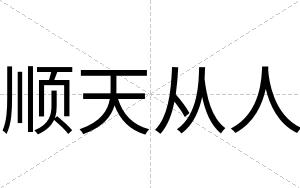 顺天从人