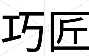巧匠