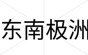 东南极洲