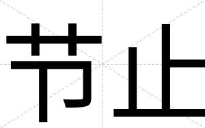 节止