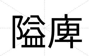 隘庳