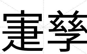 寁孳