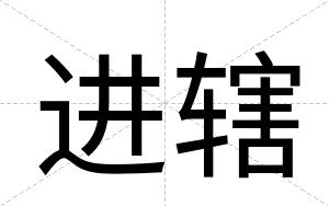 进辖