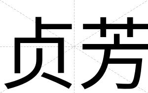 贞芳