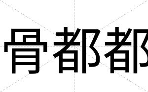 骨都都