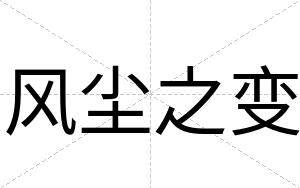 风尘之变
