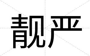 靓严