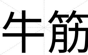 牛筋