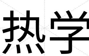 热学