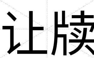 让牍