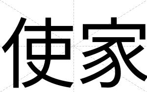 使家