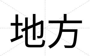地方