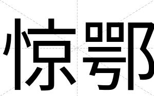 惊鄂