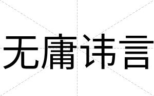 无庸讳言