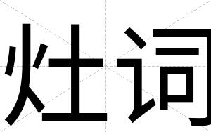 灶词