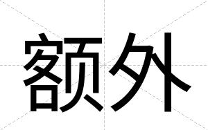 额外