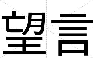 望言