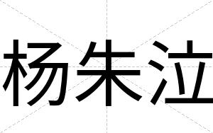 杨朱泣