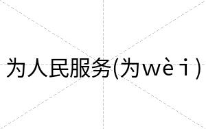 为人民服务(为ｗèｉ)