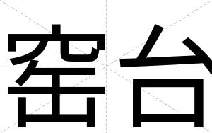 窑台